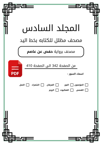 مصحف مظلل من سورة المؤمنون الى سورة الروم المجلد ا...