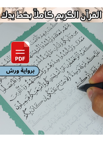 مصحف مظلل برواية ورش - مصحف كامل PDF