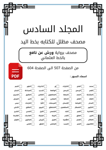 مصحف مظلل المجلد السادس - برواية ورش PDF
