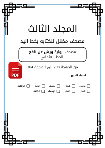 مصحف مظلل المجلد الثالث - برواية ورش PDF