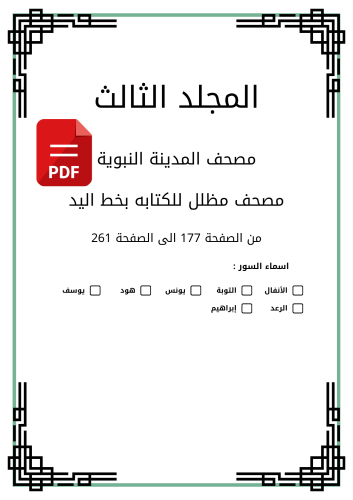 مصحف مظلل المجلد الثالث - برواية حفص PDF من سورة ا...