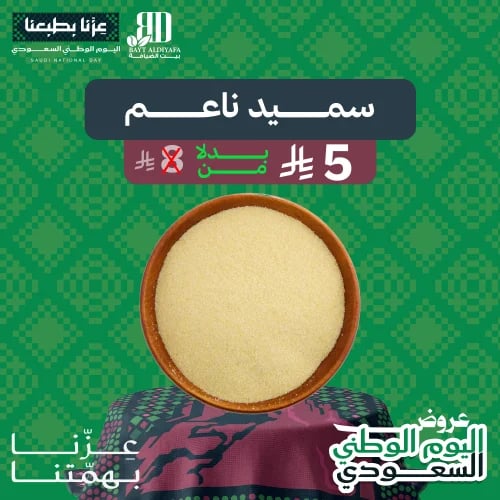 سميد ناعم ( كيلو )