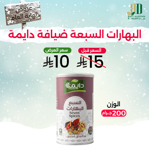 البهارات السبعه ضيافة دايمة 200 جرام