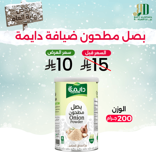 بصل مطحون ضيافة دايمة 200 جرام