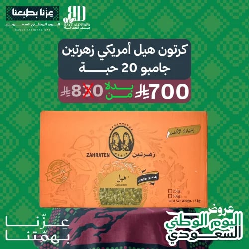 هيل امريكي زهرتين جامبو كرتون 20حبة