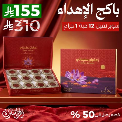 عرض بكج الاهداء 12 علبه زعفران سوبر نقيل 1 جرام