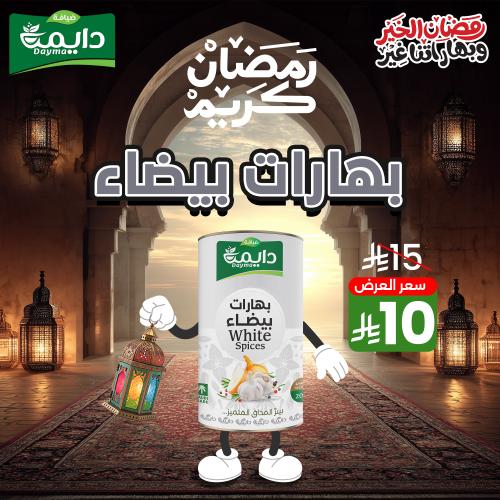 بهارات بيضاء ضيافة دايمة 200 جرام