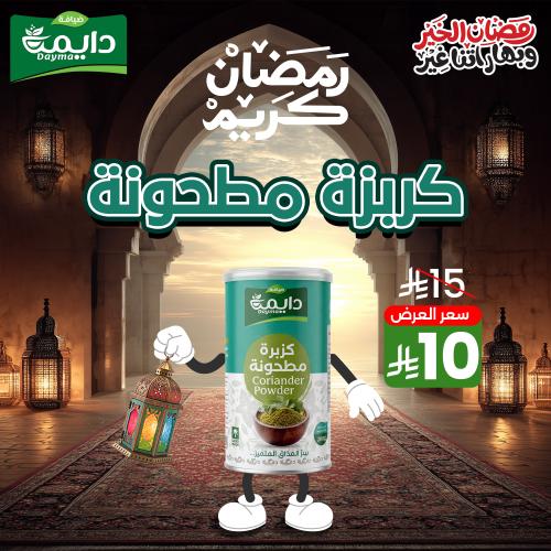 كزبرة مطحونة ضيافة دايمة 200 جرام