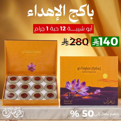 عرض بكج الاهداء 12 علبه زعفران ابو شيبة 1 جرام من...