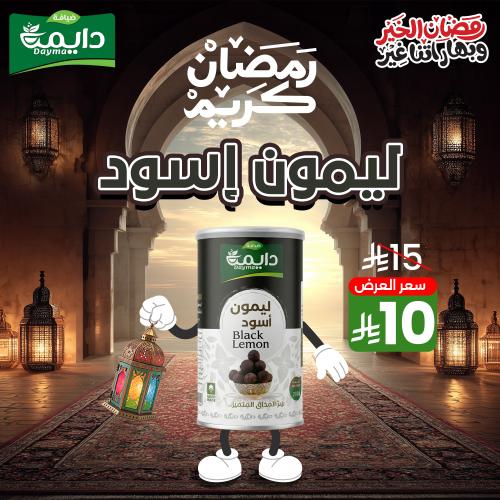 ليمون اسود مطحون ضيافة دايمة 200 جرام