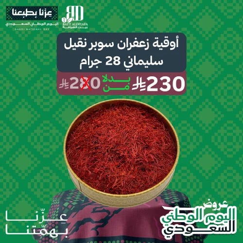 زعفران سوبر نقيل من سليماني 28 جرام