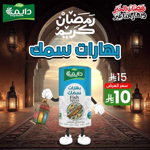 بهارات سمك ضيافة دايمة 200 جرام