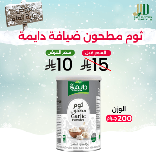 ثوم مطحون ضيافة دايمة 200 جرام