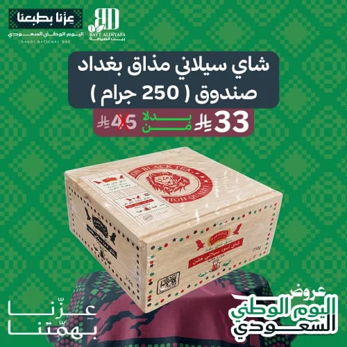شاي مذاق بغداد أسود سيلاني 250 جرام صندوق خشبي OP1