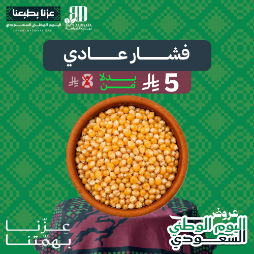 فشار الفراشة عادي حبه صغيره ( كيلو )