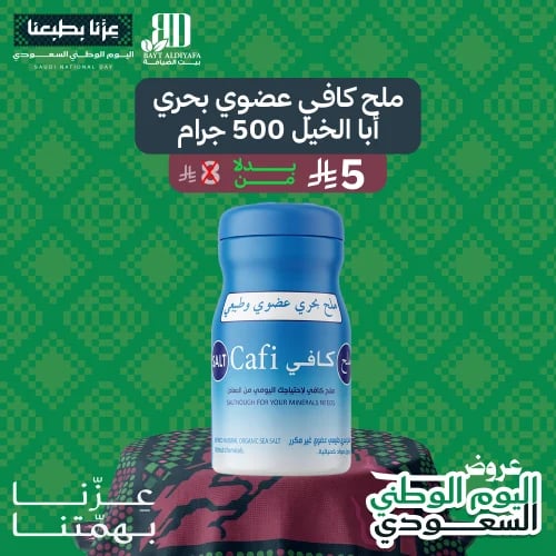 ملح كافي بحري عضوي ابا الخيل 500 جرام
