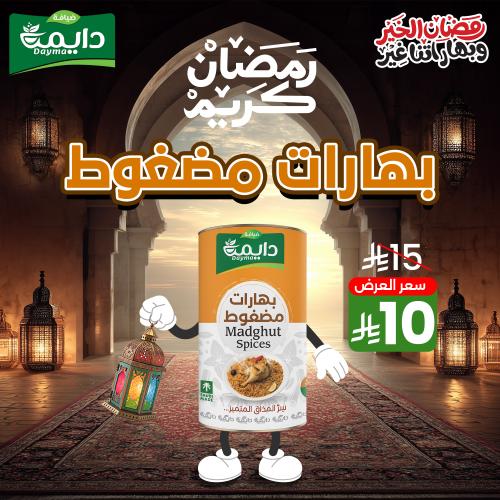بهارات مضغوط ضيافة دايمة 200 جرام