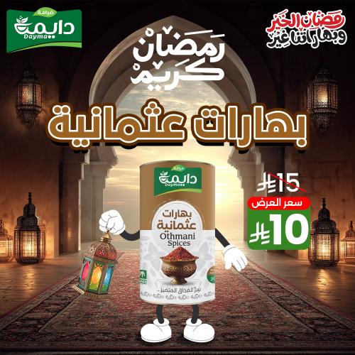 بهارات عثمانية ضيافة دايمة