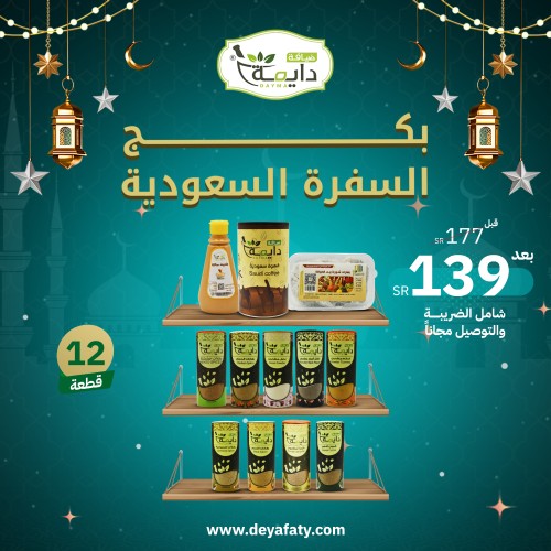 بكج السفرة السعودية