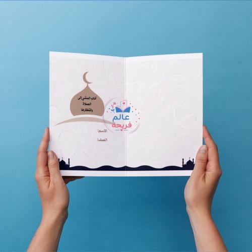 مطوية (آداب المشي الى الصلاة وانتظارها)
