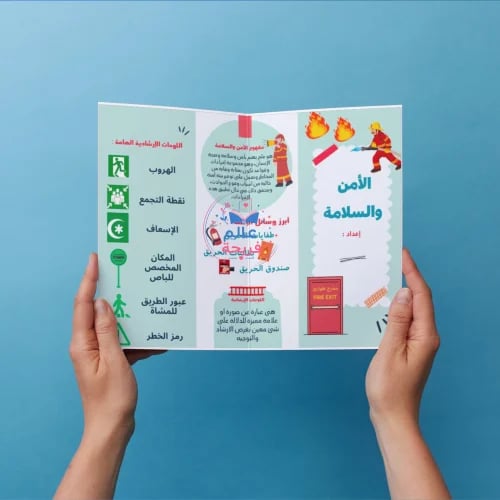 مطوية الأمن والسلامة