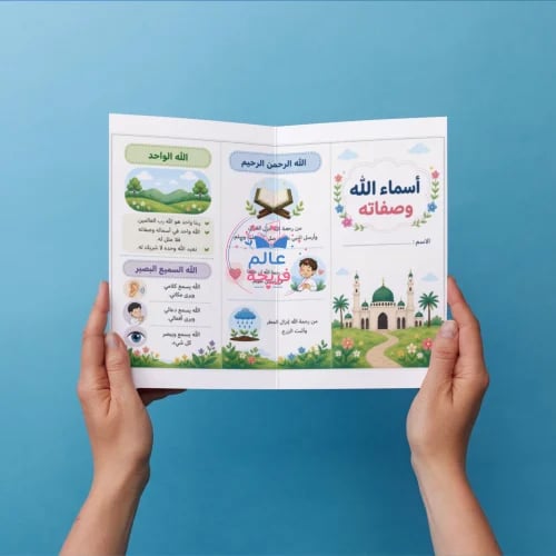 مطوية أسماء الله وصفاته إسلاميه ثاني ابتدائي