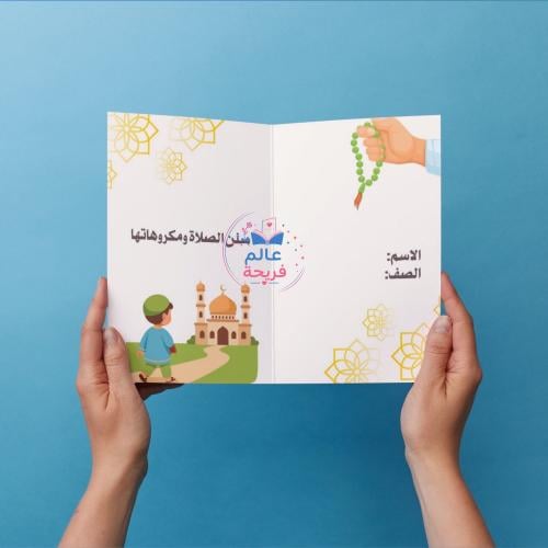 مطوية (سنن الصلاة ومكروهاتها)