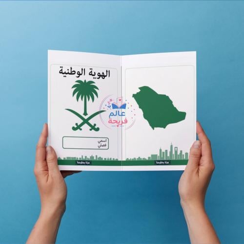 مطوية الهوية الوطنية اجتماعيات رابع ابتدائي