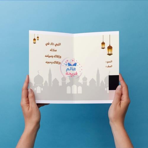 مطوية (النبي في صلاته وصيامه وزكاته وحجه)
