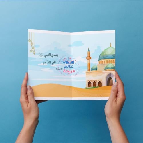 مطوية (هدي النبي في الذكر)