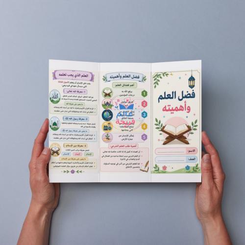 مطوية (فضل العلم وأهميتة)