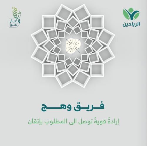 فريق وهج 1448 هـ