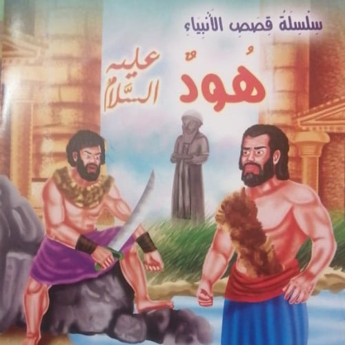 هود عليه السلام