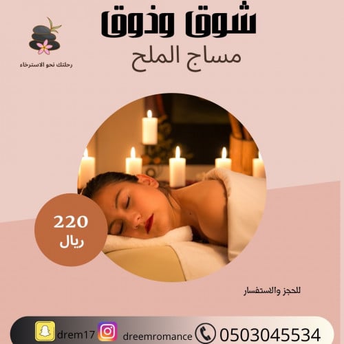 مساج الملح خدمه منزليه