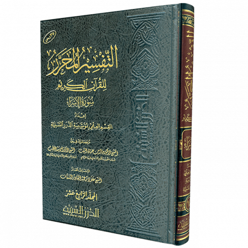 التفسير المحرر مج 14- سورة الإسراء