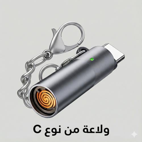 ولاعة ذكية إلكترونية مع ميدالية