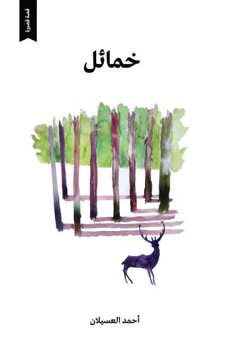 خمائل