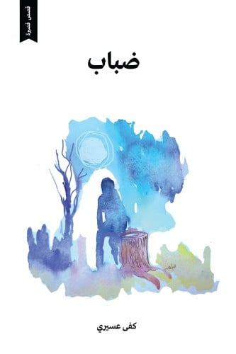 ضباب