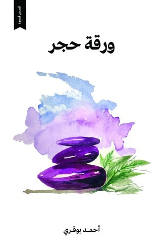 ورقة حجر