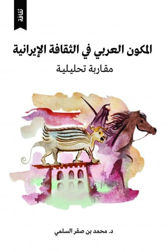 المكوِّن العربي في الثقافة الإيرانية