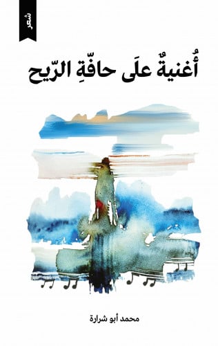 أغنية على حافة الريح