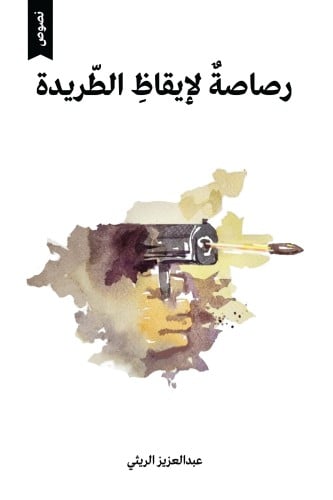 رصاصة لإيقاظ الطريدة