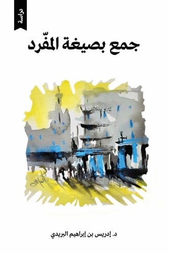 جمع بصيغة المفرد