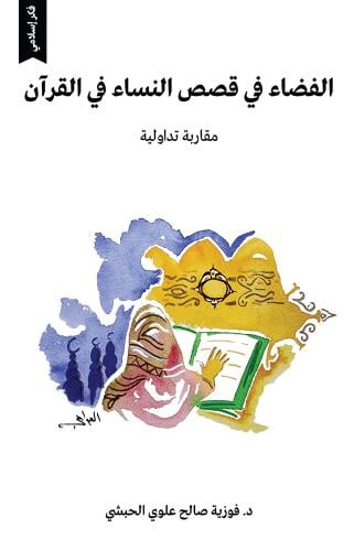 الفضاء في قصص النساء في القرآن