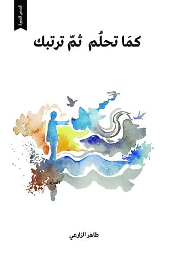كما تحلم ثم ترتبك