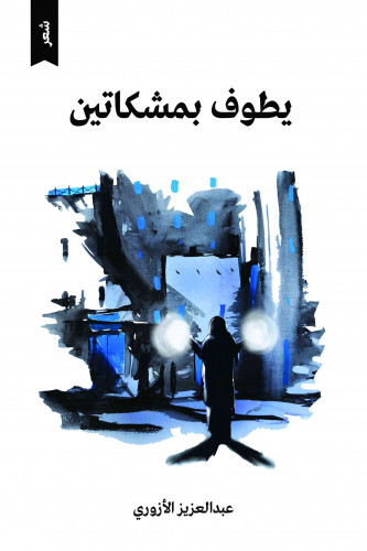 يطوف بمشكاتين