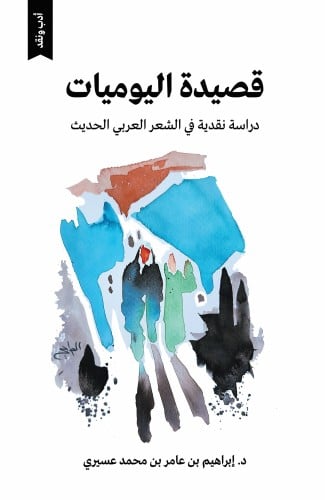 قصيدة اليوميات