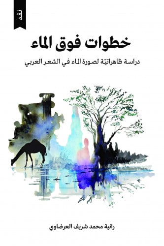 خطوات فوق الماء