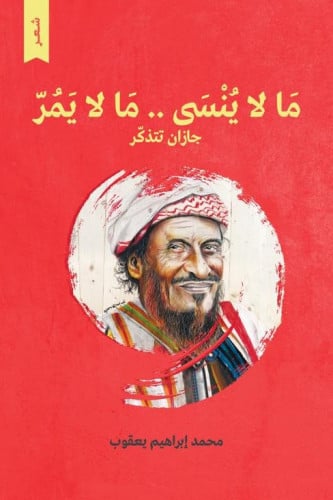 ما لا ينسى .. ما لا يمر