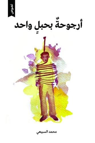 أرجوحة بحبل واحد